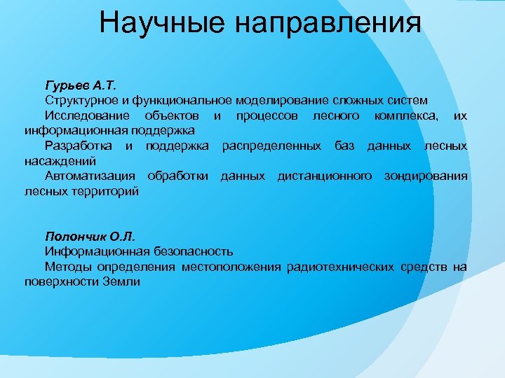 Научные направления Гурьев А. Т. Структурное и функциональное моделирование сложных систем Исследование объектов и