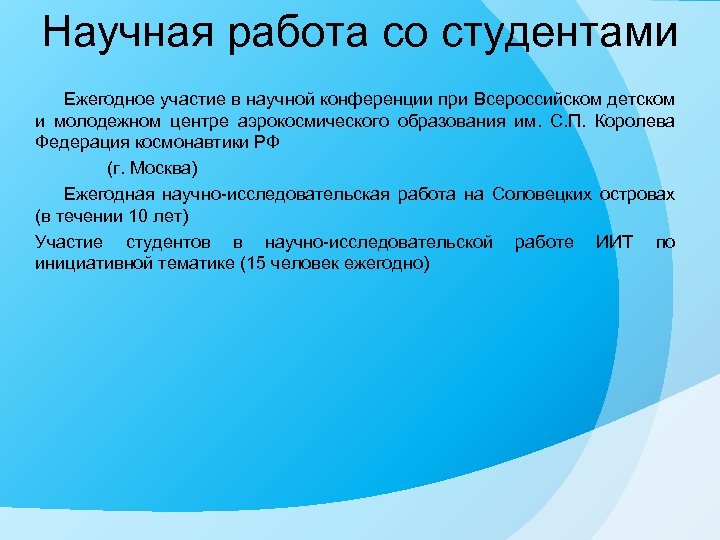 Научная работа со студентами Ежегодное участие в научной конференции при Всероссийском детском и молодежном