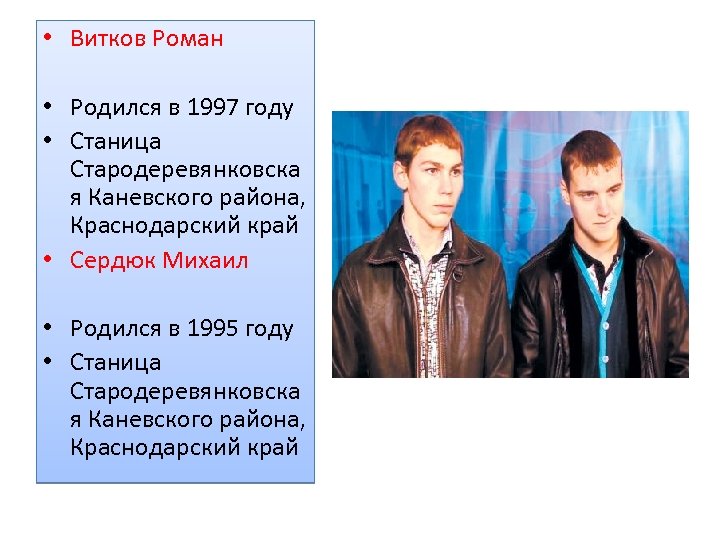  • Витков Роман • Родился в 1997 году • Станица Стародеревянковска я Каневского