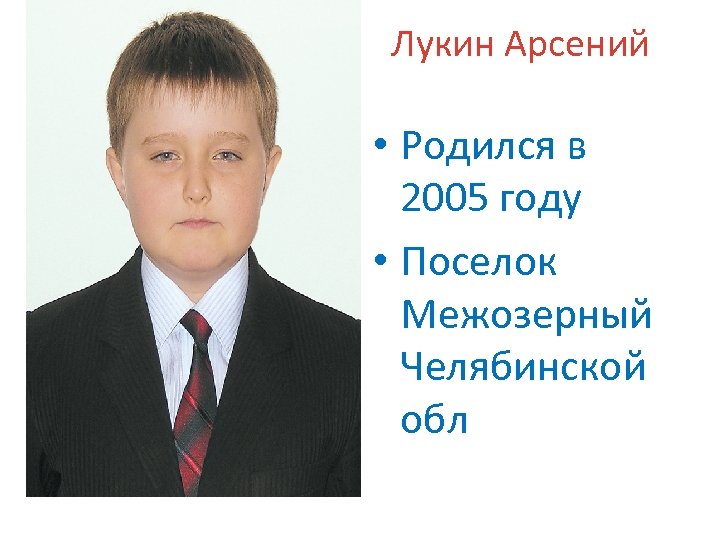 Лукин Арсений • Родился в 2005 году • Поселок Межозерный Челябинской обл 