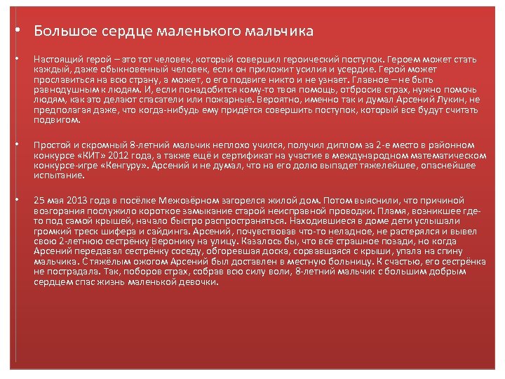  • Большое сердце маленького мальчика • Настоящий герой – это тот человек, который