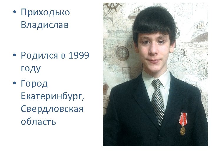  • Приходько Владислав • Родился в 1999 году • Город Екатеринбург, Свердловская область