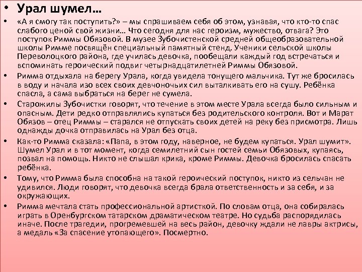  • Урал шумел… • • • «А я смогу так поступить? » –