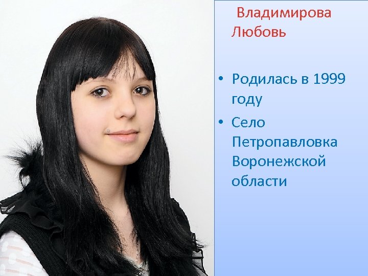 Владимирова Любовь • Родилась в 1999 году • Село Петропавловка Воронежской области 