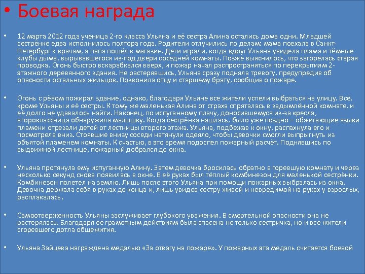  • Боевая награда • 12 марта 2012 года ученица 2 -го класса Ульяна