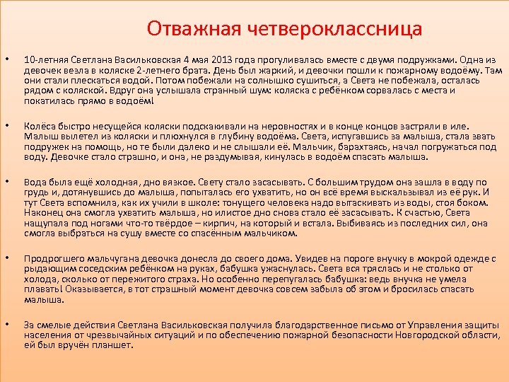 Отважная четвероклассница • 10 -летняя Светлана Васильковская 4 мая 2013 года прогуливалась вместе с