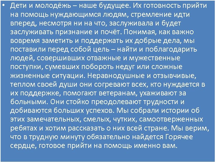  • Дети и молодёжь – наше будущее. Их готовность прийти на помощь нуждающимся