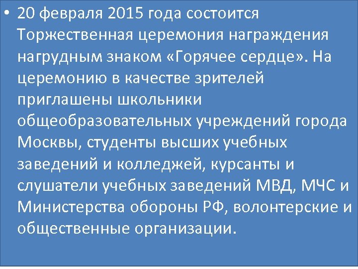  • 20 февраля 2015 года состоится Торжественная церемония награждения нагрудным знаком «Горячее сердце»