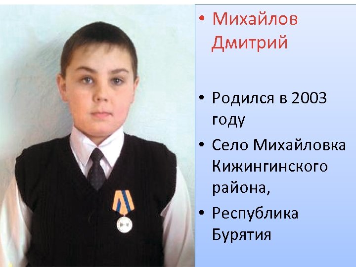  • Михайлов Дмитрий • Родился в 2003 году • Село Михайловка Кижингинского района,