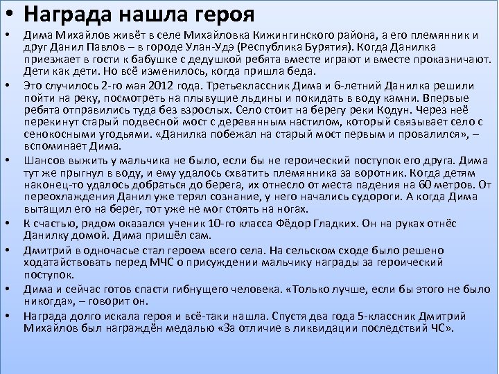  • Награда нашла героя • • Дима Михайлов живёт в селе Михайловка Кижингинского