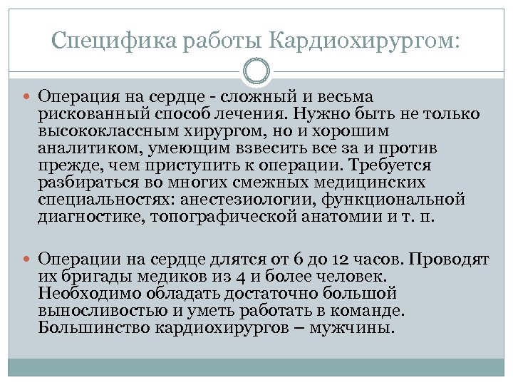 Cпецифика работы Кардиохирургом: Операция на сердце - сложный и весьма рискованный способ лечения. Нужно