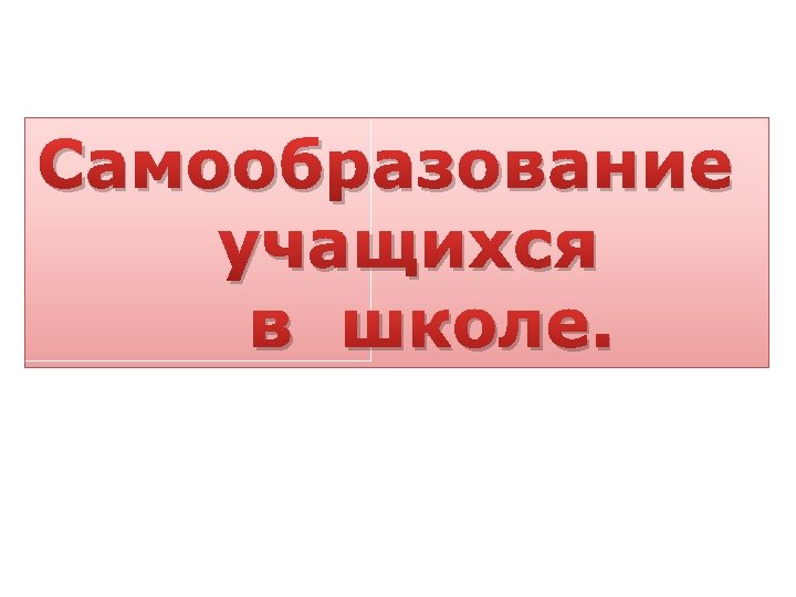 Самообразование учащихся в школе. 