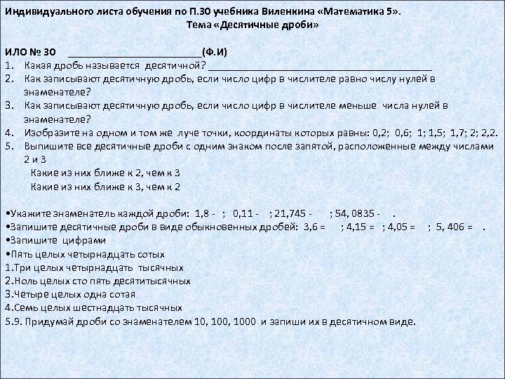 Индивидуального листа обучения по П. 30 учебника Виленкина «Математика 5» . Тема «Десятичные дроби»