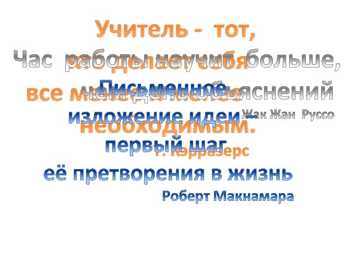 Учитель - тот, кто делает себя все менее и менее необходимым. Т. Кэрразерс 