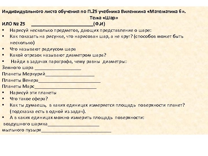 Индивидуального листа обучения по П. 25 учебника Виленкина «Математика 6» . Тема «Шар» ИЛО