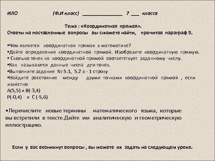 ИЛО (Ф. И класс) ________ 7 ___ класса Тема : «Координатная прямая» . Ответы