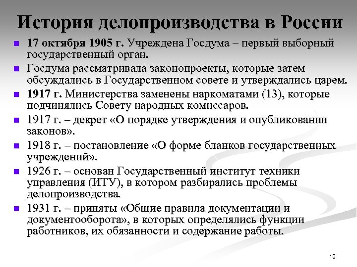 История делопроизводства в России n n n n 17 октября 1905 г. Учреждена Госдума