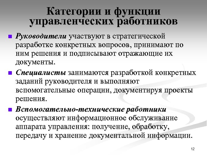 Категории и функции управленческих работников n n n Руководители участвуют в стратегической разработке конкретных