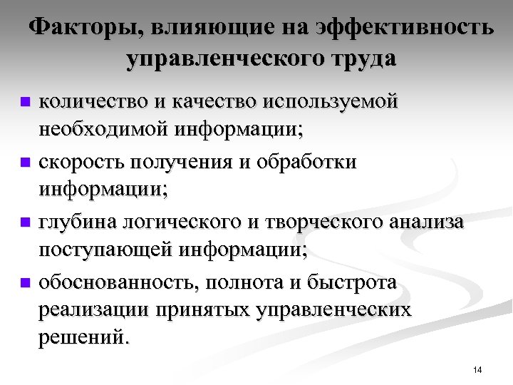 Факторы, влияющие на эффективность управленческого труда количество и качество используемой необходимой информации; n скорость