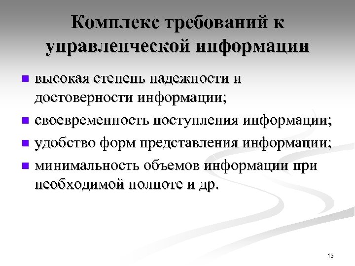 Объем управленческой информации. Требования к управленческой информации. Формы предоставления управленческой информации.