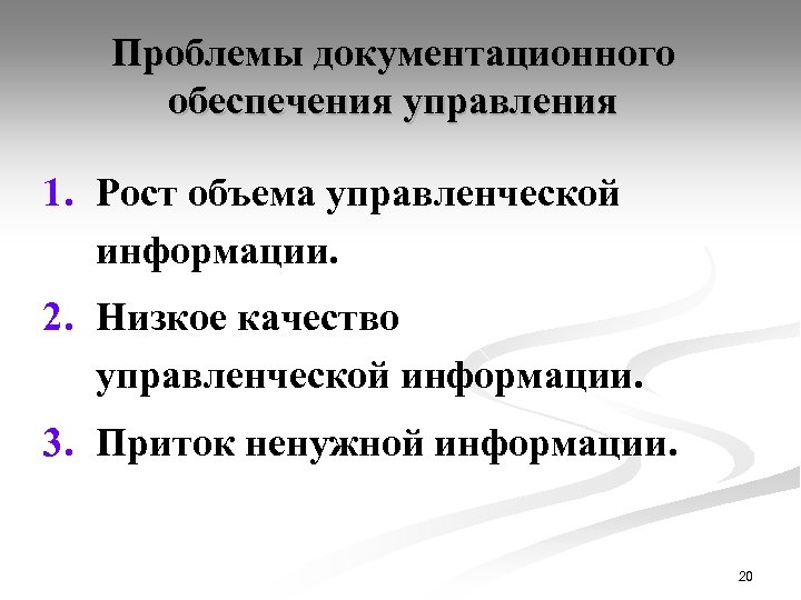 Проблемы документационного обеспечения управления 1. Рост объема управленческой информации. 2. Низкое качество управленческой информации.