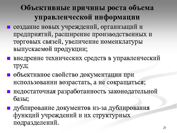 Объективные причины роста объема управленческой информации n n n создание новых учреждений, организаций и