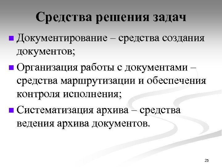 Средства решения задач n Документирование – средства создания документов; n Организация работы с документами