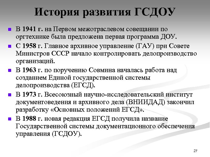 История развития ГСДОУ n n n В 1941 г. на Первом межотраслевом совещании по