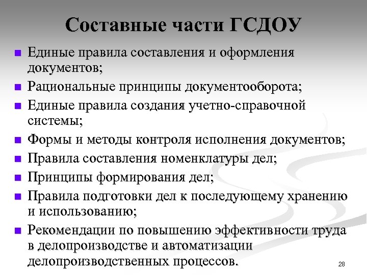 Составные части ГСДОУ n n n n Единые правила составления и оформления документов; Рациональные