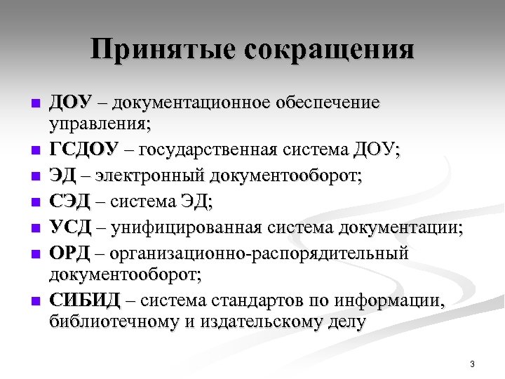 Принятые сокращения n n n n ДОУ – документационное обеспечение управления; ГСДОУ – государственная