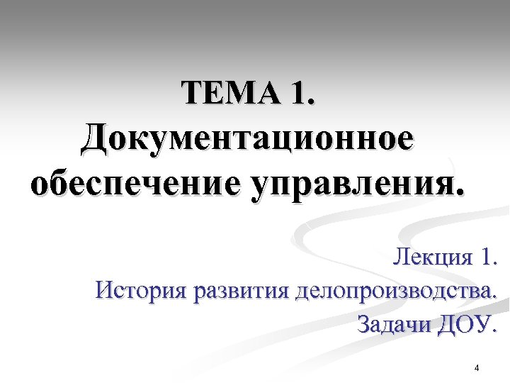 ТЕМА 1. Документационное обеспечение управления. Лекция 1. История развития делопроизводства. Задачи ДОУ. 4 