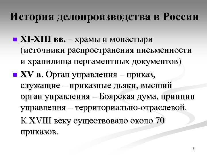 История делопроизводства в России XI-XIII вв. – храмы и монастыри (источники распространения письменности и