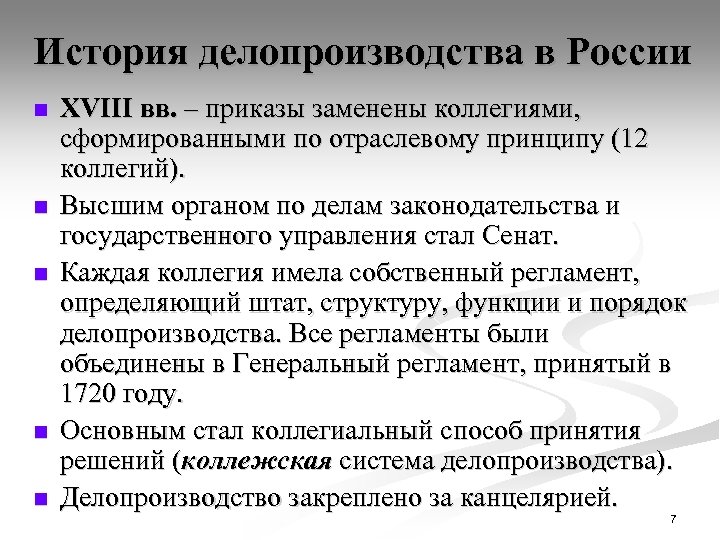 История делопроизводства в России n n n XVIII вв. – приказы заменены коллегиями, сформированными