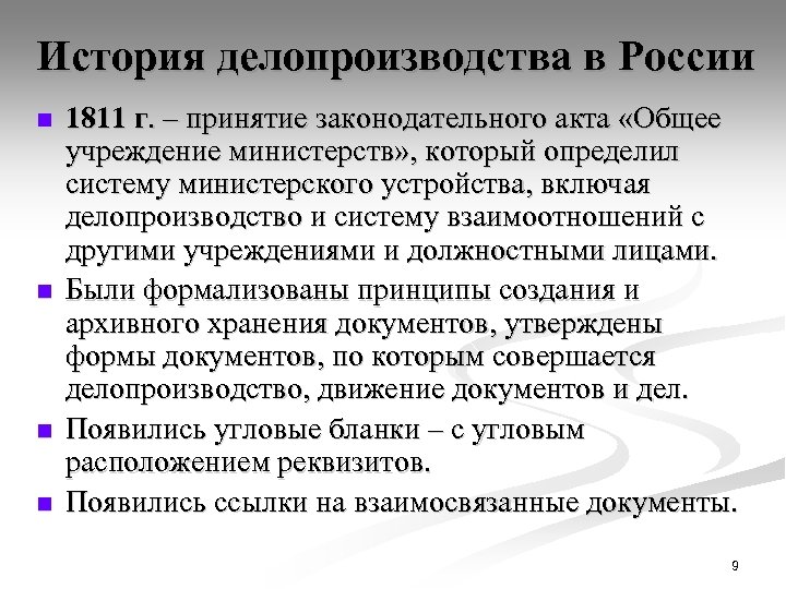 История делопроизводства в России n n 1811 г. – принятие законодательного акта «Общее учреждение