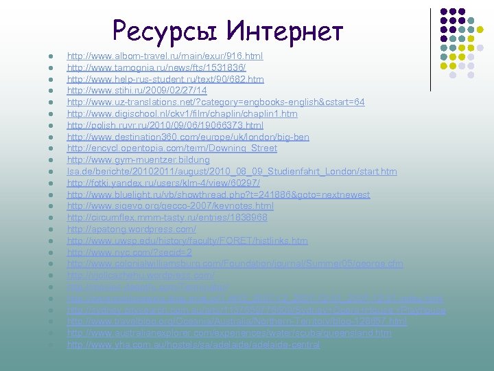 Ресурсы Интернет l l l l l l l http: //www. albom-travel. ru/main/exur/916. html