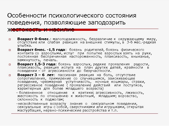 Особенности психологического состояния поведения, позволяющие заподозрить жестокость и насилие o o Возраст 0 -6