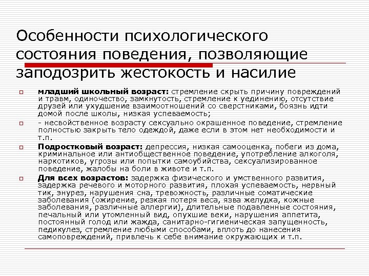 Особенности психологического состояния поведения, позволяющие заподозрить жестокость и насилие o o младший школьный возраст: