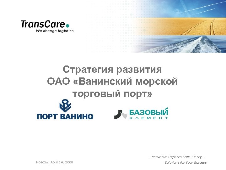 Стратегия развития ОАО «Ванинский морской торговый порт» Innovative Logistics Consultancy – Moscow, April 14,