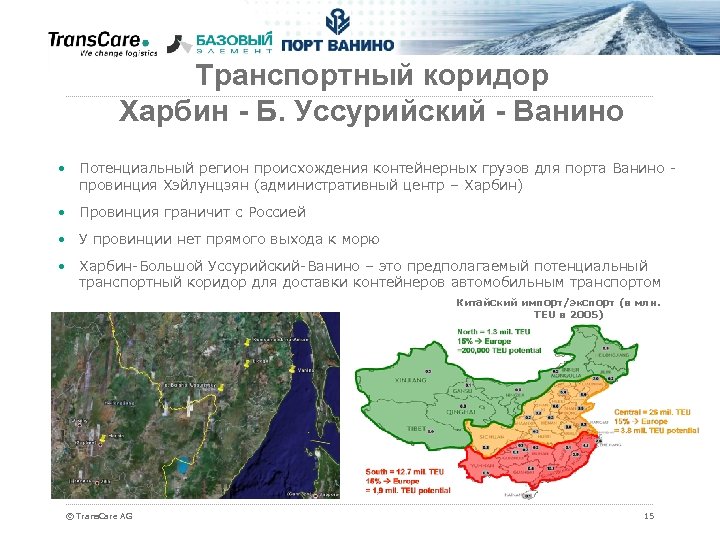 Транспортный коридор Харбин - Б. Уссурийский - Ванино • Потенциальный регион происхождения контейнерных грузов
