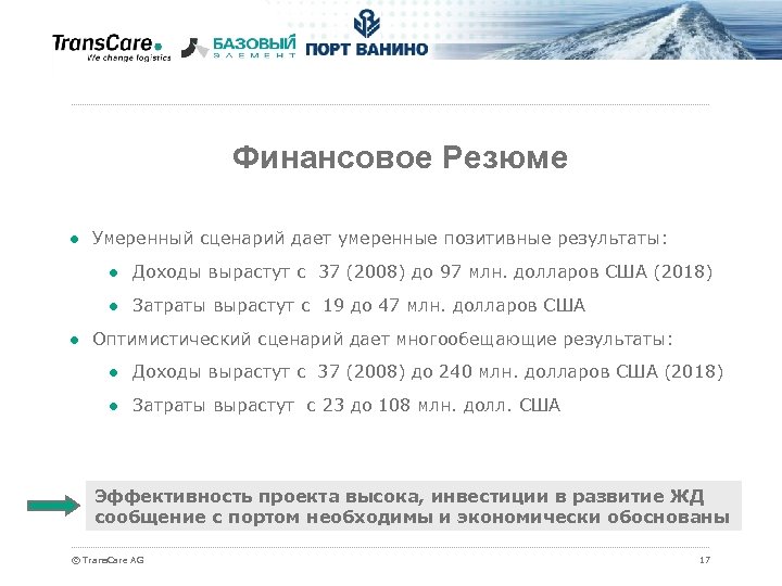 Финансовое Резюме ● Умеренный сценарий дает умеренные позитивные результаты: ● Доходы вырастут с 37