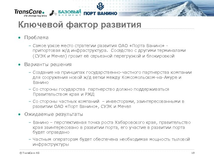 Ключевой фактор развития • Проблема – Самое узкое место стратегии развития ОАО «Порта Ванино»