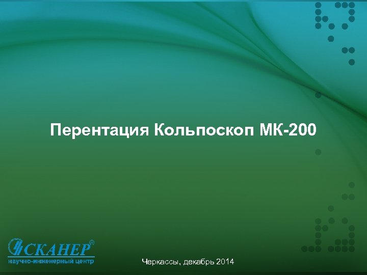 Перентация Кольпоскоп МК-200 Черкассы, декабрь 2014 