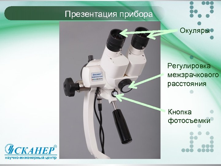 Презентация прибора Окуляры Регулировка межзрачкового расстояния Кнопка фотосъемки 