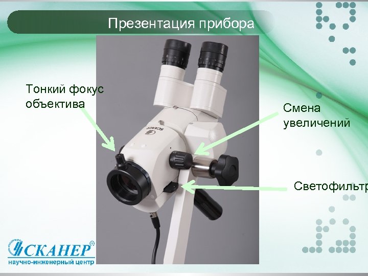 Презентация прибора Тонкий фокус объектива Смена увеличений Светофильтр 