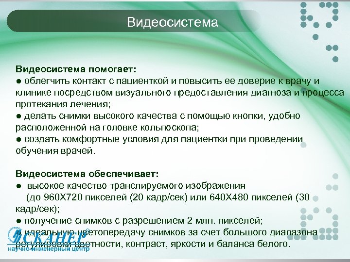 Видеосистема помогает: ● облегчить контакт с пациенткой и повысить ее доверие к врачу и