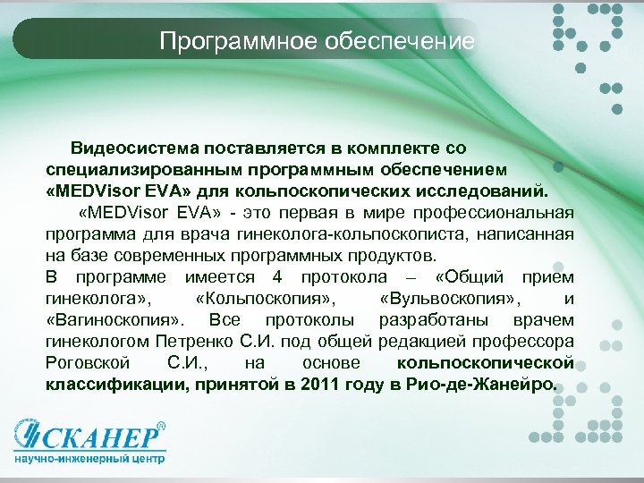 Программное обеспечение Видеосистема поставляется в комплекте со специализированным программным обеспечением «MEDVisor EVA» для кольпоскопических