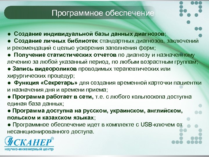 Программное обеспечение ● Создание индивидуальной базы данных диагнозов; ● Создание личных библиотек стандартных диагнозов,