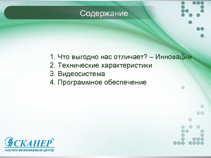 Содержание 1. Что выгодно нас отличает? – Инновации 2. Технические характеристики 3. Видеосистема 4.