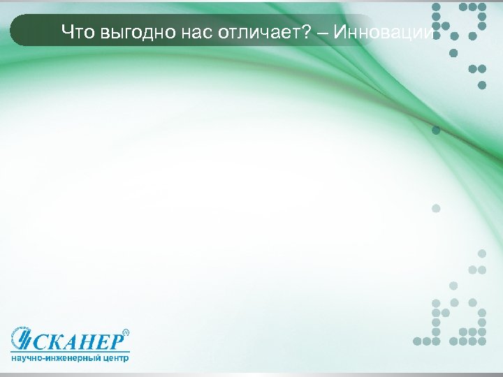 Что выгодно нас отличает? – Инновации 