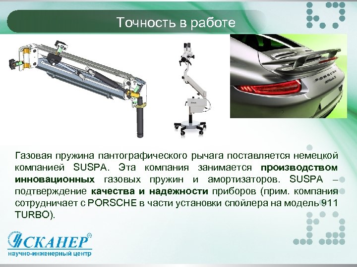 Точность в работе Газовая пружина пантографического рычага поставляется немецкой компанией SUSPA. Эта компания занимается